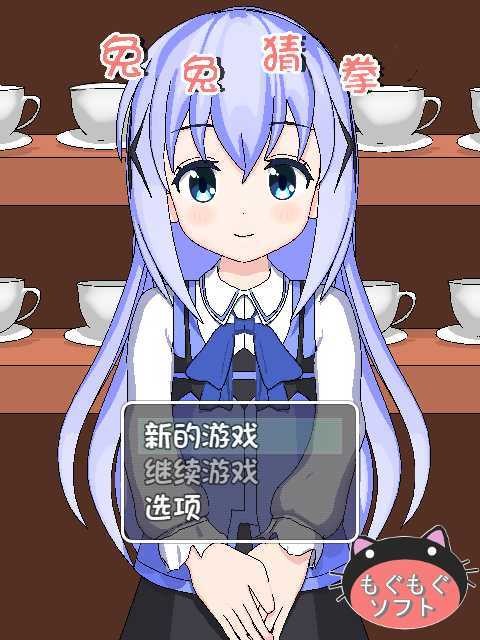 兔兔猜拳漢化版界面展示2