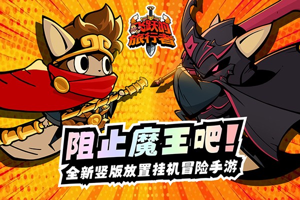 飛躍的旅行者官方版界面展示2