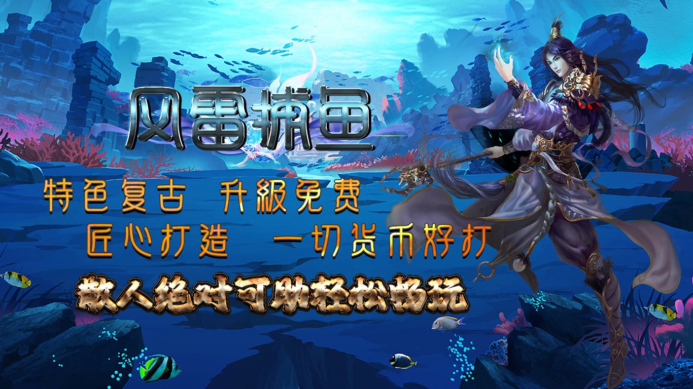 風雷捕魚三職業界面展示2