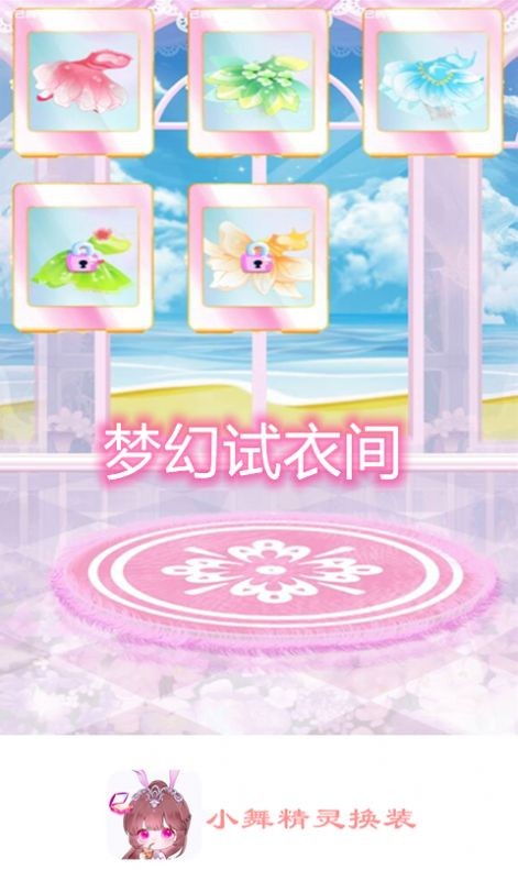 小舞精灵换装界面展示2