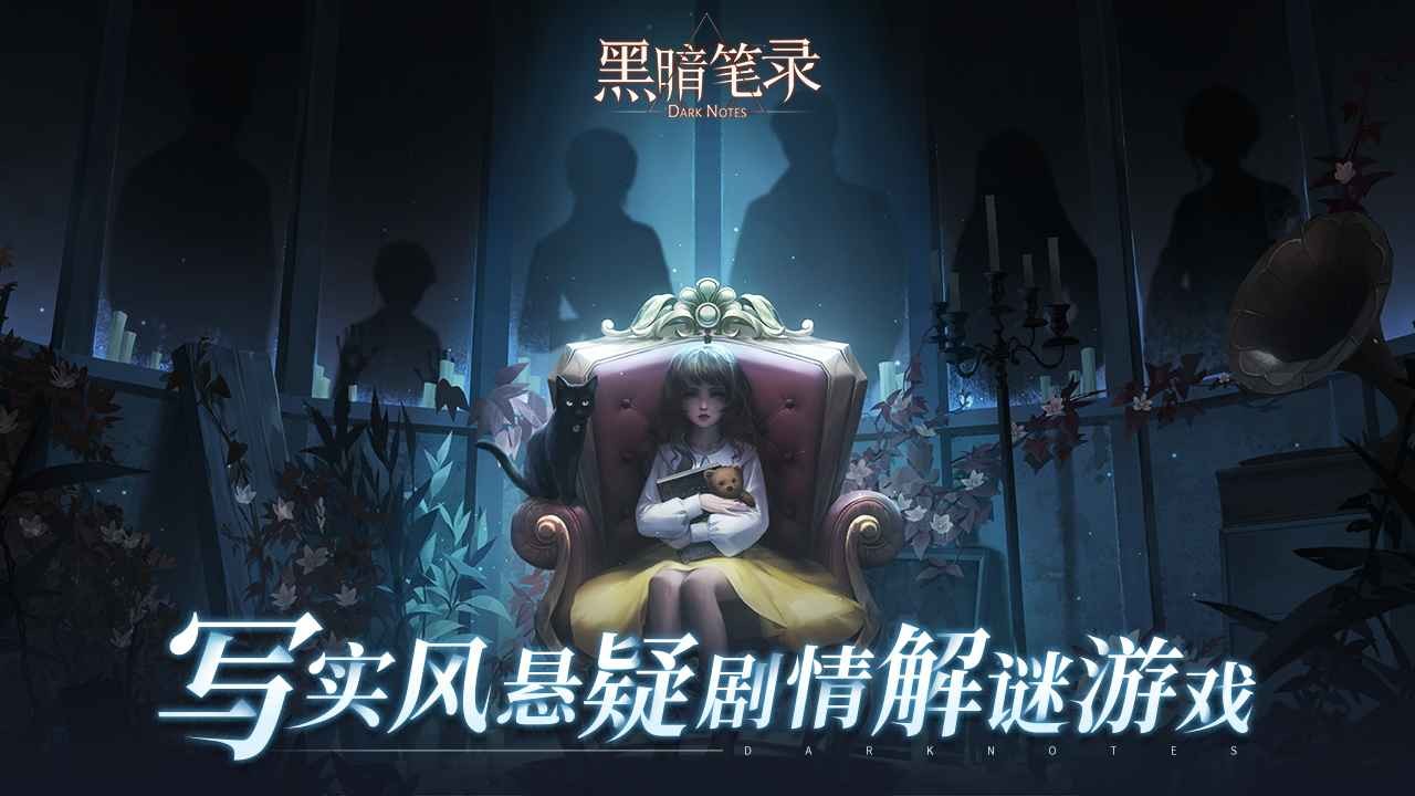 黑暗筆錄手游官方正版界面展示2