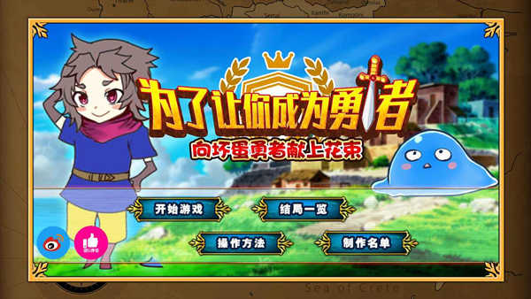 為了讓你成為勇者界面展示2