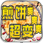 煎餅超變爽爽爽官方版