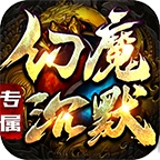 老八幻魔沉默?