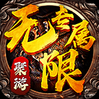 聚游無限專屬