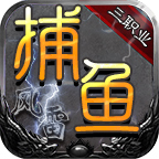 風(fēng)雷捕魚三職業(yè)