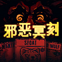 邪惡冥刻手機版