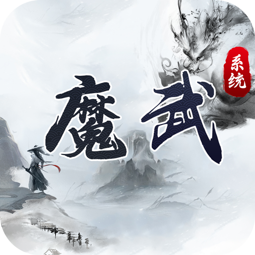 魔武系統