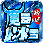 玲瓏魔器冰雪