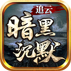 追云暗黑沉默手游