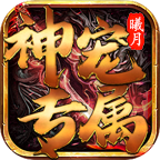 曦月神寵手游