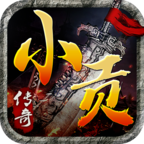 小貢傳奇正版