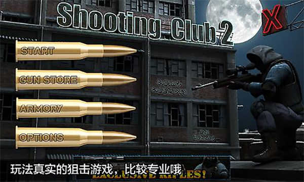 射擊俱樂部2界面展示2