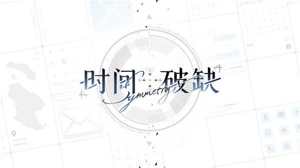 時(shí)間對(duì)稱性破缺界面展示2