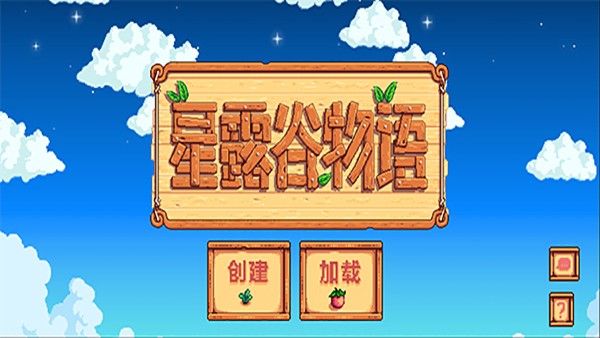 星露谷物语官方正版界面展示2