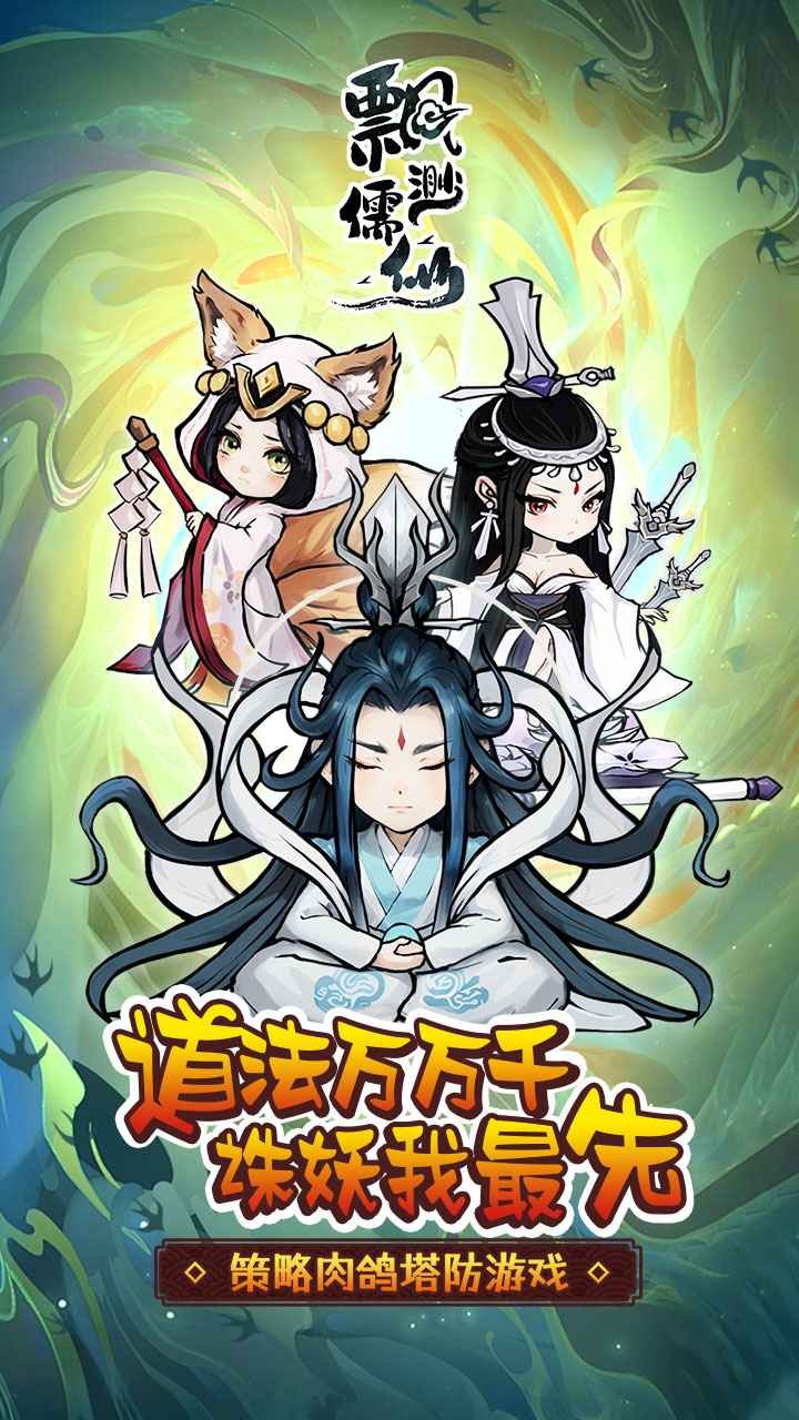  飄渺儒仙手游官方版界面展示2