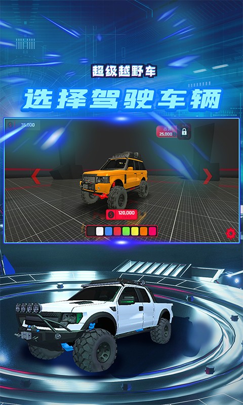 超級越野車官方版界面展示2
