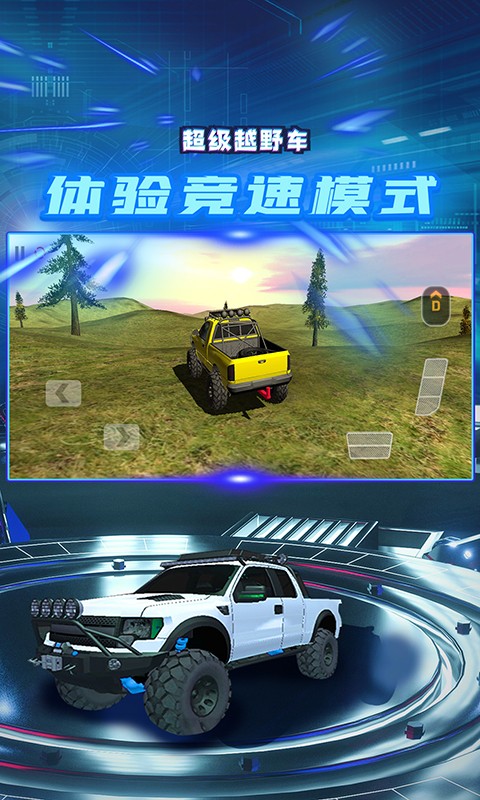 超級越野車官方版界面展示2