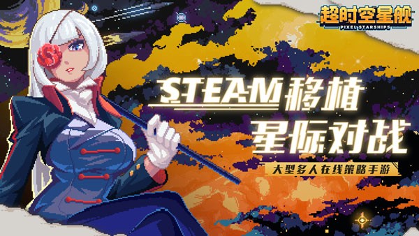 像素星艦官方版界面展示2