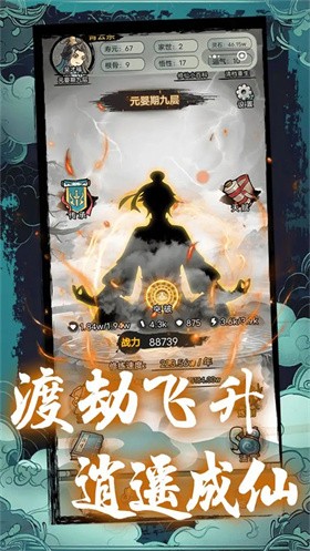超普通修仙模拟器免广告版界面展示2