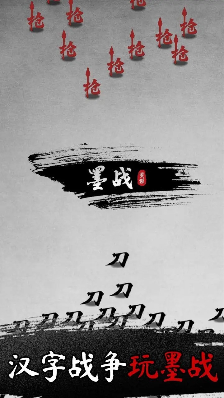 墨戰無限金幣版界面展示2