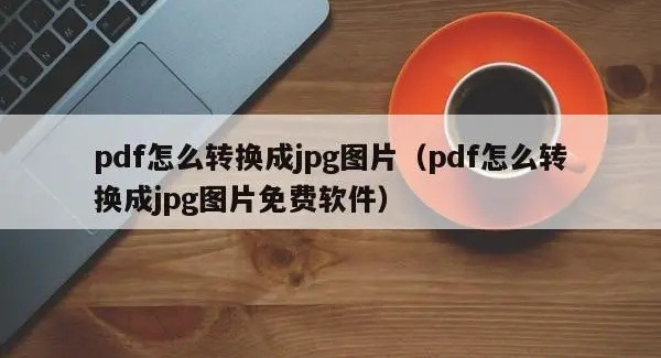 不用轉化器把pdf轉化成jpg的軟件有哪些?好用的格式轉化APP推薦