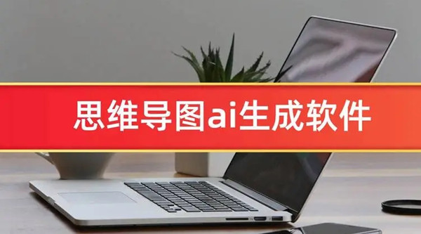 可以制作思維導(dǎo)圖的軟件有哪些?思維導(dǎo)圖自動生成器推薦