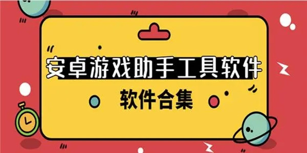 安卓手機游戲助手哪個好?比較好的游戲助手推薦