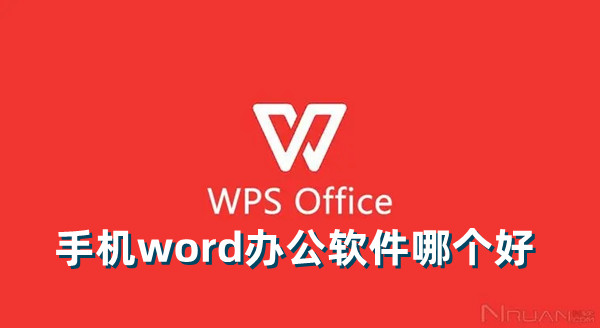 手機word辦公軟件哪個好 word手機版辦公軟件推薦