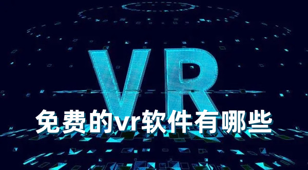 免費的vr軟件有哪些 帶有vr功能的軟件分享