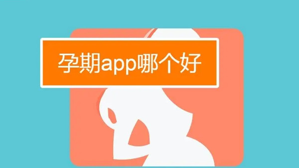 懷孕下載哪個app比較好?孕婦孕期必備軟件推薦