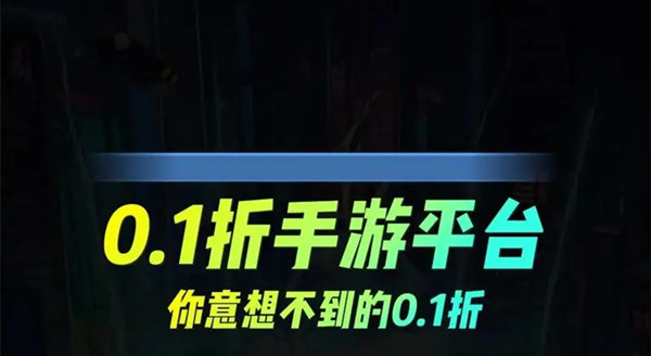 手游最低折扣平臺有哪些?0.1折手游平臺排行榜