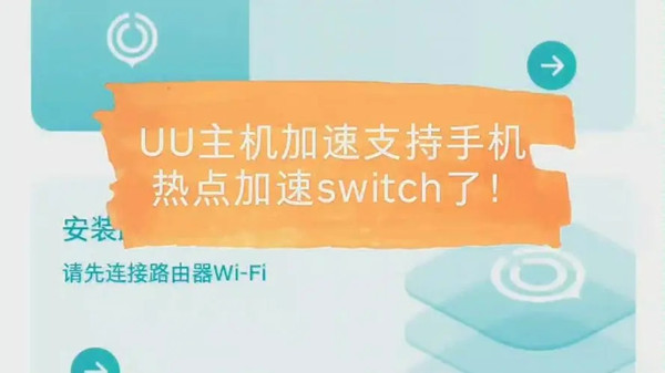 《手机uu》怎么给switch加速?uu加速器手机加速switch教程