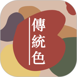 中國傳統(tǒng)色