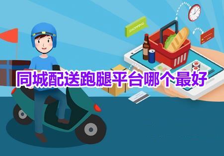 同城配送跑腿平臺哪個最好？便宜的同城跑腿送貨app推薦！