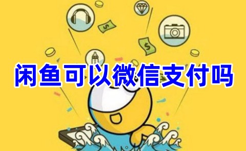 閑魚app平臺可以選擇用微信支付嗎？想要微信付款用這幾個方法