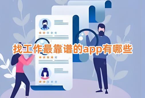 找工作最靠譜的app有哪些？真實可靠的找工作軟件推薦！