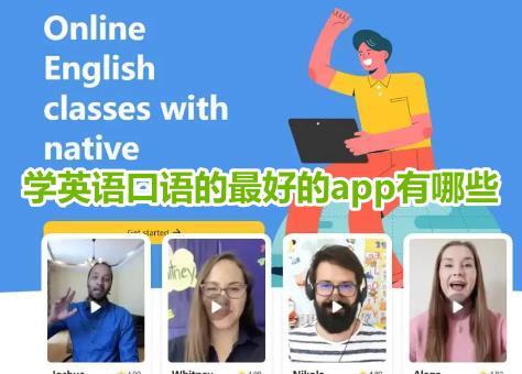 學英語口語的最好的app有哪些呢？最快最有效的英語口語軟件推薦！