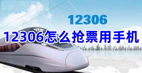 12306怎么搶票用手機？12306怎么搶票最快最有效的方法