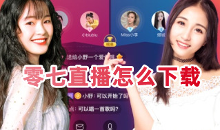 零七直播怎么下載？零七直播正版下載到手機上教程！
