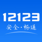 交管12123最新版