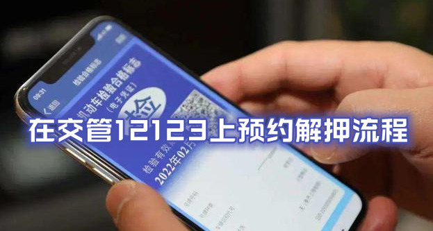 在交管12123上預約解押流程分享！