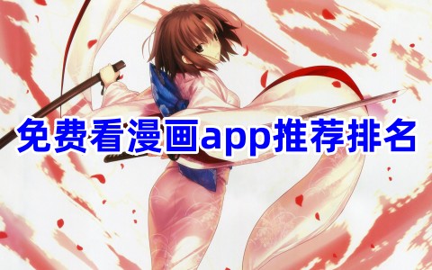 免費看漫畫app哪款最好？免費看漫畫app推薦排名