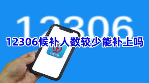 12306候補人數較少能補上嗎？能成功嗎？