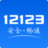 交管12123官方版