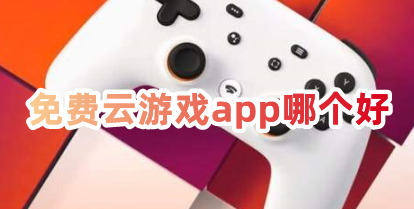 免費云游戲app哪個好？免費云游戲軟件推薦排行榜