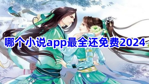 哪個小說app最全還免費？2024哪一款小說app免費而且書還很全？