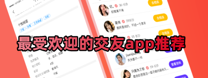 最受歡迎的交友a(bǔ)pp有哪些？十大交友軟件app排行榜