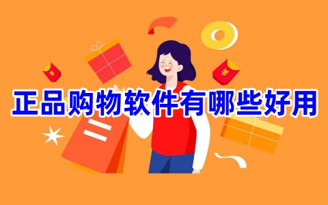 正品購物軟件有哪些好用？正品購物app排行榜前十名