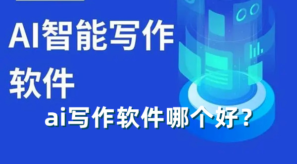 ai寫作軟件哪個好？ai寫作app排行榜